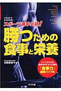 スポーツ選手必読!勝つための食事と栄養 イラストでよくわかる