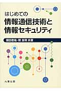 はじめての情報通信技術と情報セキュリティの詳細を見る