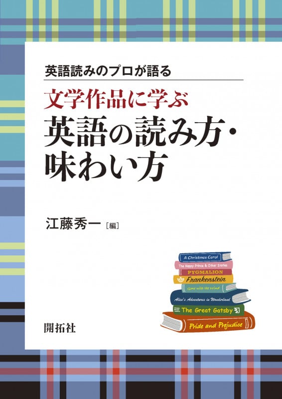 英語読みのプロが語る  文学作品に学ぶ 英語の読み方・味わい方