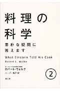 料理の科学 ② 素朴な疑問に答えます