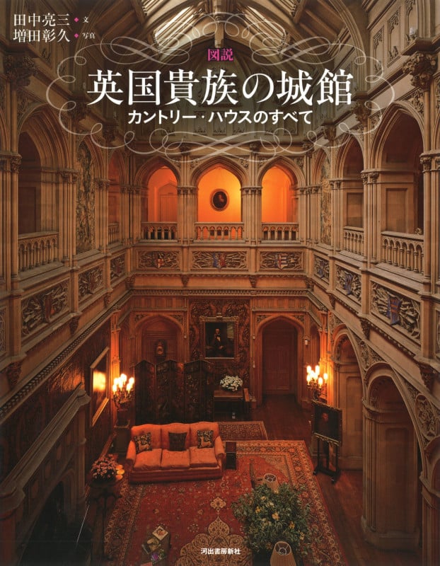 図説 英国貴族の城館 カントリー・ハウスのすべて (ふくろうの本/世界の文化)