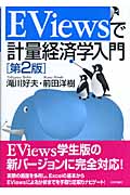 EViewsで計量経済学入門