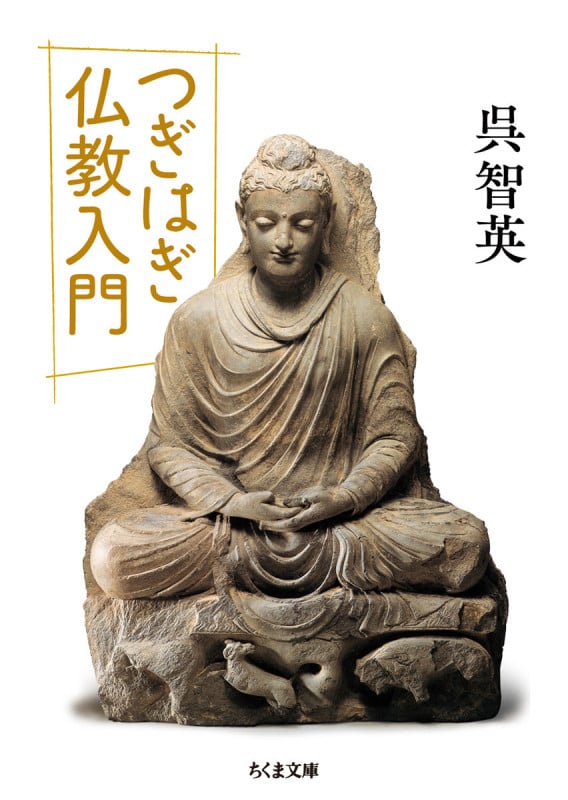 つぎはぎ仏教入門 (ちくま文庫)