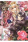 王女ベリータ~カスティーリアの薔薇~ (上) (講談社X文庫ホワイトハート)