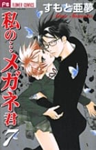 私の...メガネ君 7 (フラワーコミックス)