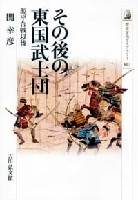 その後の東国武士団 源平合戦以後 (歴史文化ライブラリー 327)