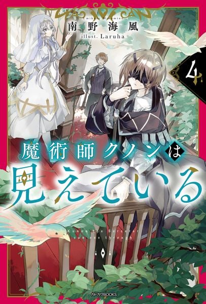 魔術師クノンは見えている 4 (カドカワBOOKS)