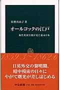オールコックの江戸 初代英国公使が見た幕末日本 (中公新書 1710)