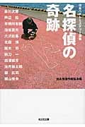 名探偵の奇跡 日本ベストミステリー選集 (光文社文庫 に-6-37)