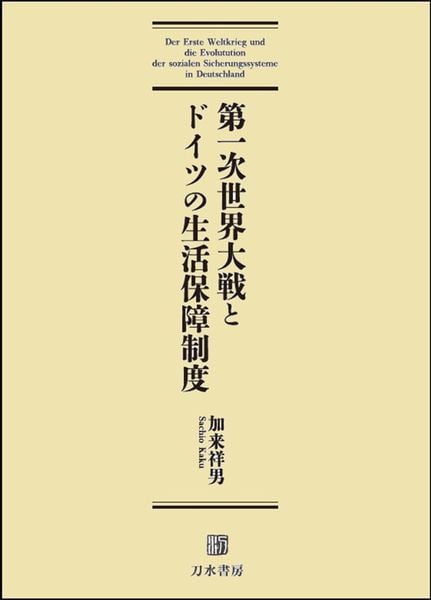 第一次世界大戦とドイツの生活保障制度 | 加来祥男のあらすじ・感想