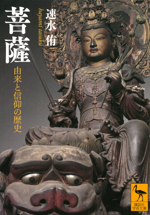 菩薩 由来と信仰の歴史 (講談社学術文庫)