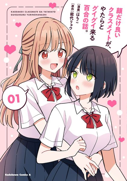 顔だけ良いクラスメイトが、やたらとグイグイ来る百合の話。1 (角川コミックス・エース)