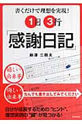 1日3行!「感謝日記」 書くだけで理想を実現! (DO Books)の詳細を見る