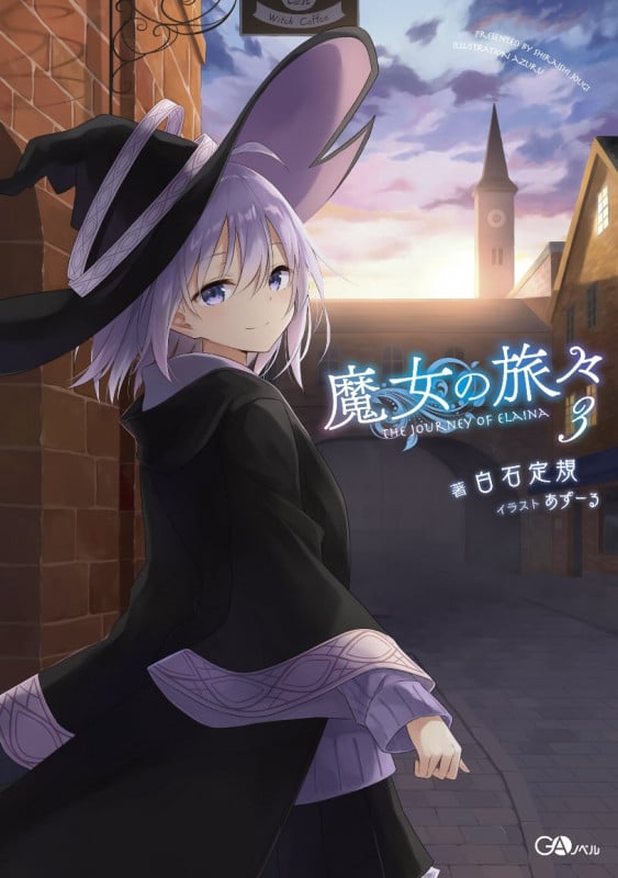 魔女の旅々 (3) (GAノベル)