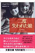 二度失われた娘 (文春文庫)