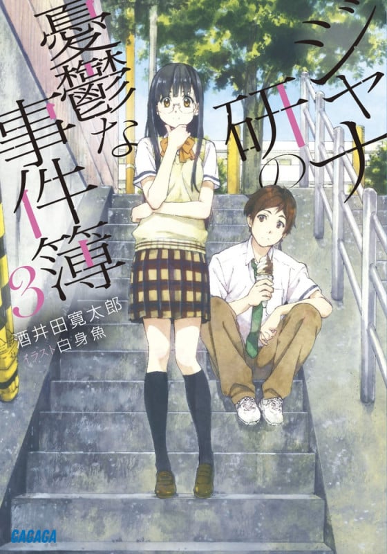 ジャナ研の憂鬱な事件簿 (3) (ガガガ文庫)