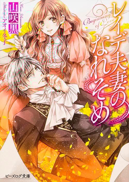 レイデ夫妻のなれそめ (ビーズログ文庫)