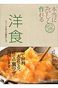 本当においしく作れる洋食 (きちんと定番COOKING)