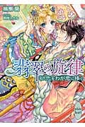 翡翠の旋律 初恋をわが君に捧ぐ