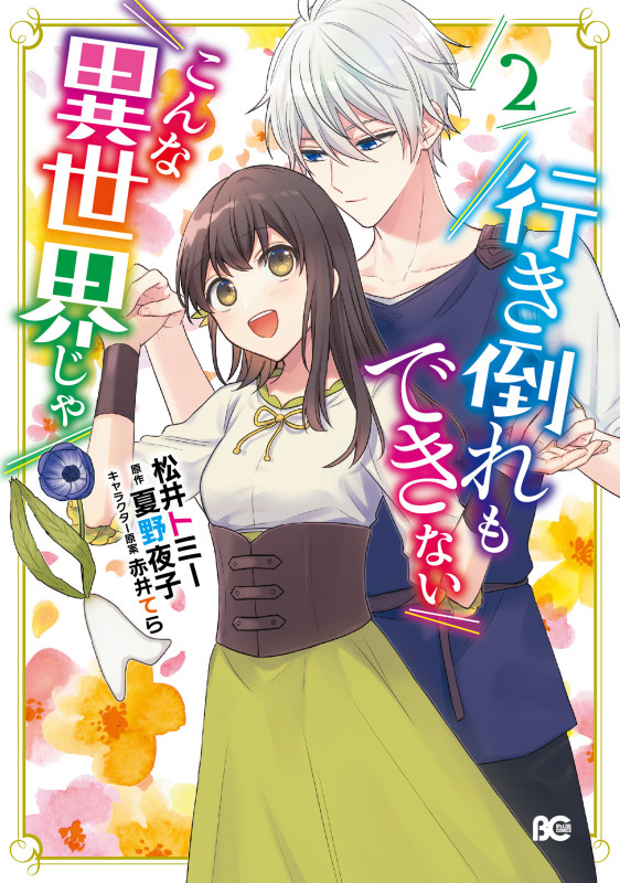 行き倒れもできないこんな異世界じゃ 2 (B's-LOG COMICS)の詳細を見る