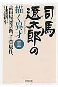 司馬遼太郎の描く異才 (II) (朝日文庫)