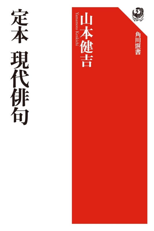 定本 現代俳句