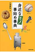身近なモノ事始め事典
