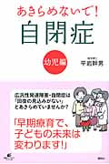 あきらめないで!自閉症 幼児編 (健康ライブラリースペシャル)