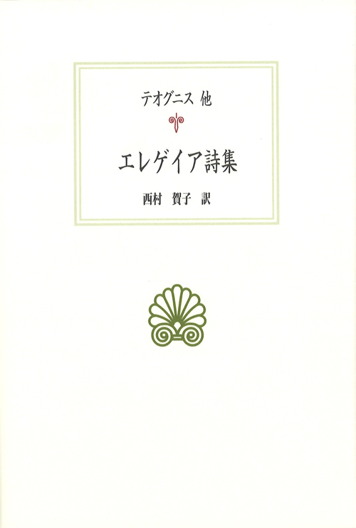 エレゲイア詩集 (西洋古典叢書 G092)