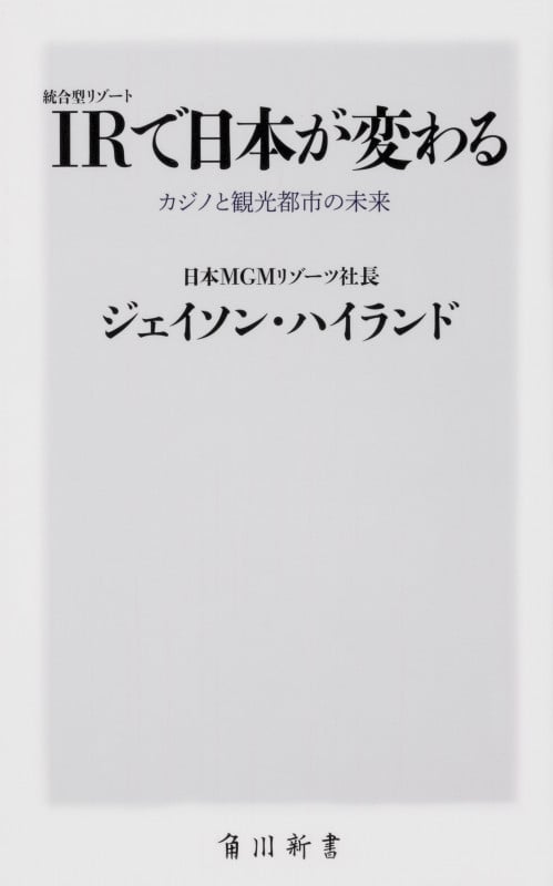 IR〈統合型リゾート〉で日本が変わる カジノと観光都市の未来 (角川新書)
