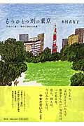 もうひとつ別の東京 ひそかに愛し、静かに訪ねる55景