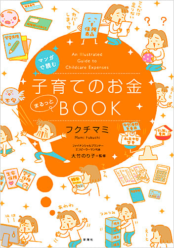 子育てのお金まるっとBOOK マンガで読む
