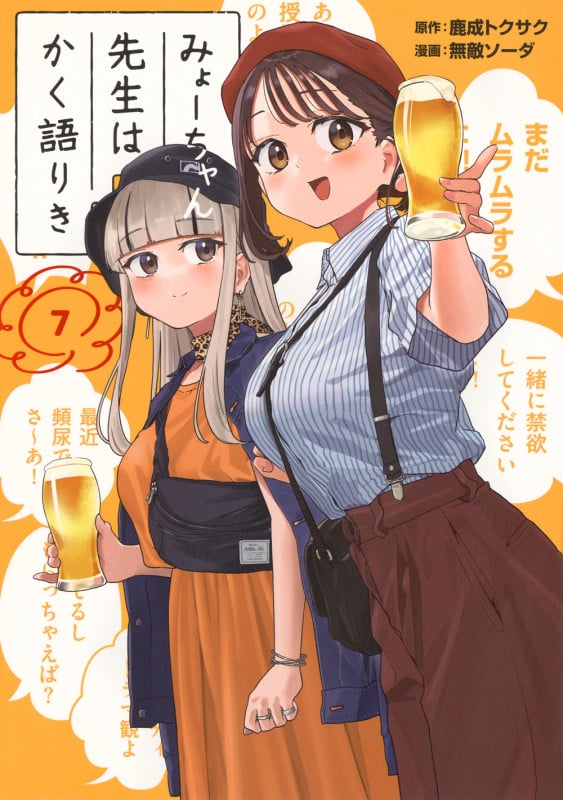 みょーちゃん先生はかく語りき(7) (ヤンマガKCスペシャル)