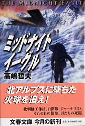 ミッドナイトイーグル (文春文庫)