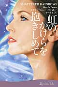 虹のかけらを抱きしめて (ラベンダーブックス)