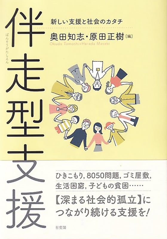 伴走型支援 新しい支援と社会のカタチ