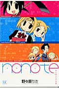 nonote 野々原ちき作品集 (まんがタイムきららC)