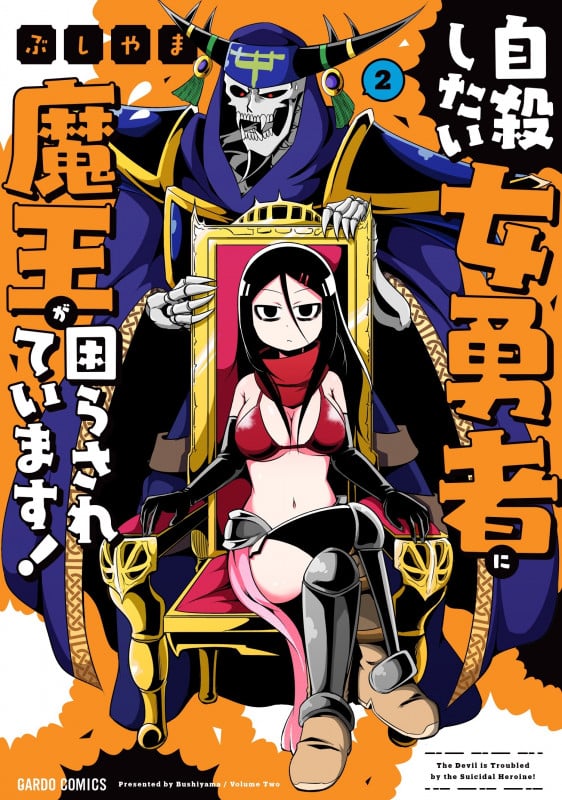 自殺したい女勇者に魔王が困らされています! 2 (ガルドコミックス)