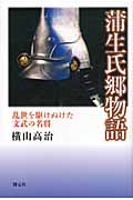 蒲生氏郷物語 乱世を駆けぬけた文武の名将