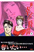 新・幸せの時間 1 (Action Comics)の詳細を見る