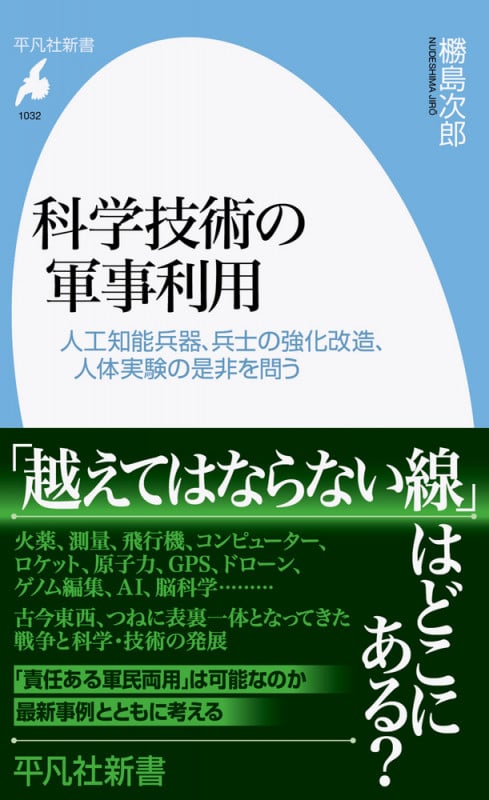 科学技術の軍事利用 人工知能兵器、兵士の強化改造、人体実験の是非を問う (1032) (平凡社新書)