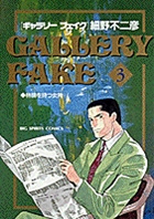 ギャラリーフェイク (3) (ビッグCスピリッツ)