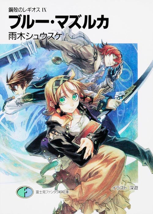 鋼殻のレギオス 9 ブルー・マズルカ (ファンタジア文庫)