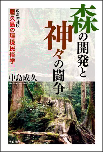 森の開発と神々の闘争 屋久島の民俗学