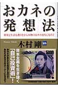 おカネの発想法 財産と生活を護りながら本物のおカネ持ちになろう!