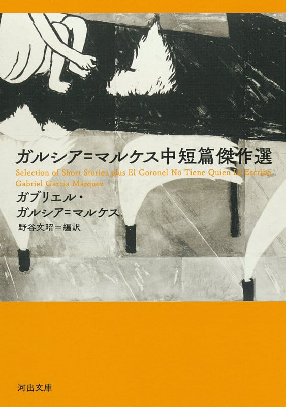 ガルシア=マルケス中短篇傑作選 (河出文庫)