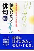 諳んじたい俳句88 世界最短詩型の美しい日本語表現