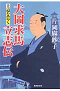 大岡求馬立志伝 士道を貫く (廣済堂文庫)