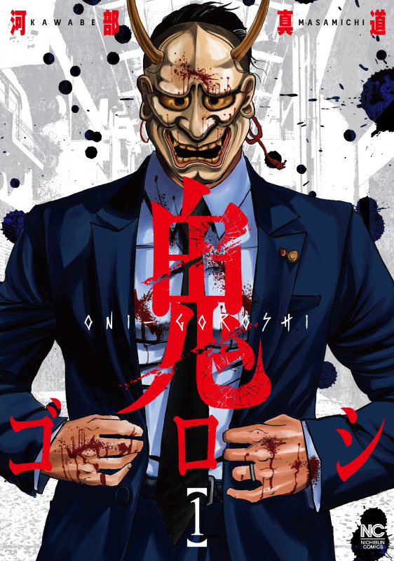 鬼ゴロシ (1) (ニチブンC)