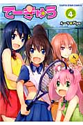 てーきゅう (4) (アース・スターC)